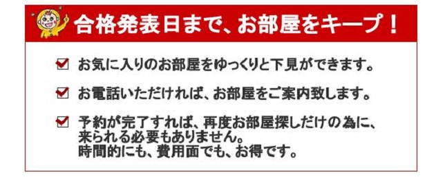 合格前予約 広島県東広島市の賃貸なら日本住建株式会社